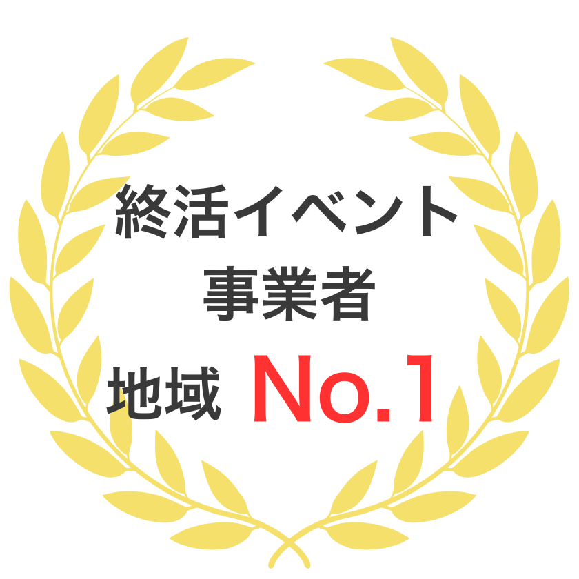 終活イベント事業者 地域ナンバーワン