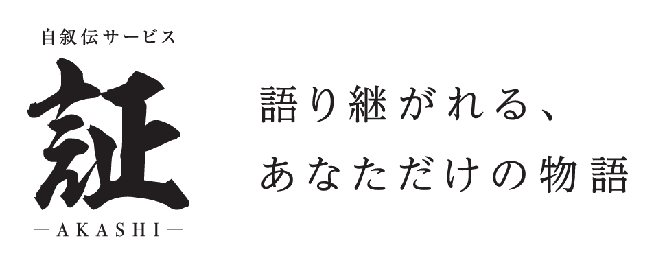 証 ～AKASHI～